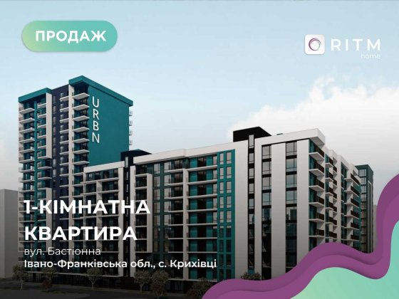 Сучасна 1-кімнатна квартира у житловому комплексі URBN Крихівці