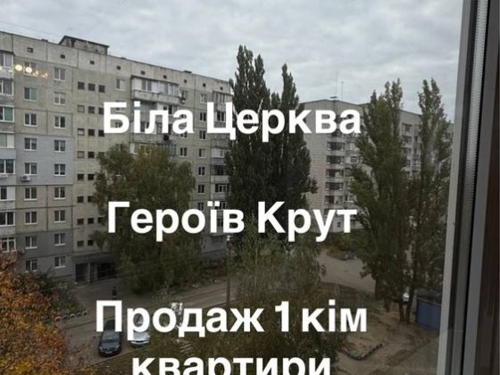 Продаж 1 кім квартири Біла Церква/ Леваневського Біла Церква