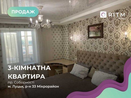 Продаж 3-кімнатної квартири з ремонтом по Соборності 42 Луцьк