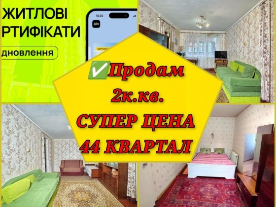 Продам квартиру 2к. 44-й КВАРТАЛ. Жилищный сертификат. Кривой Рог