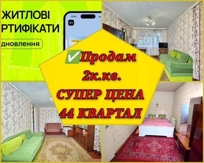 Продам квартиру 2к. 44-й КВАРТАЛ. Жилищный сертификат. - фото 1