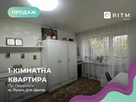 Однокімнатна квартира знаходиться за адресою пр.Перемоги Луцьк