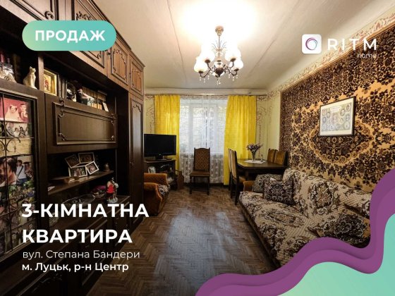 Продається 3-кімнатна квартира в самому центрі Луцька Луцьк