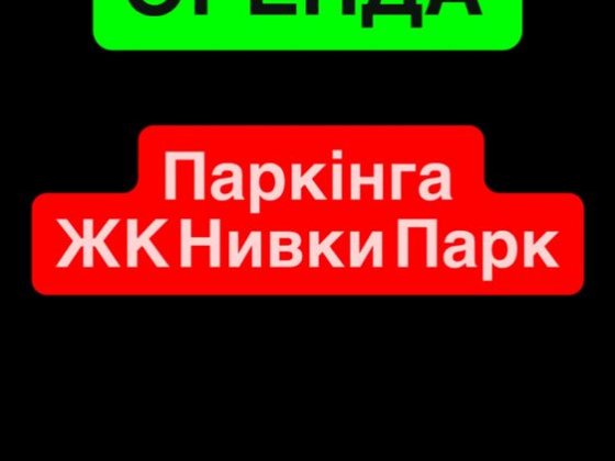 Здам в оренду паркомісце ЖК Нивки Парк Киев