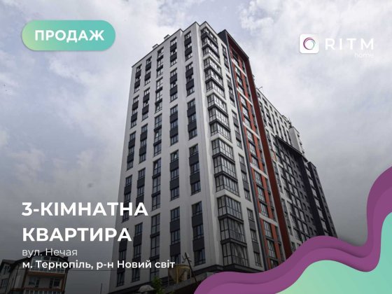 Продається 3 кімнатна квартира в розкішному ЖК Атланта Тавер. Тернополь