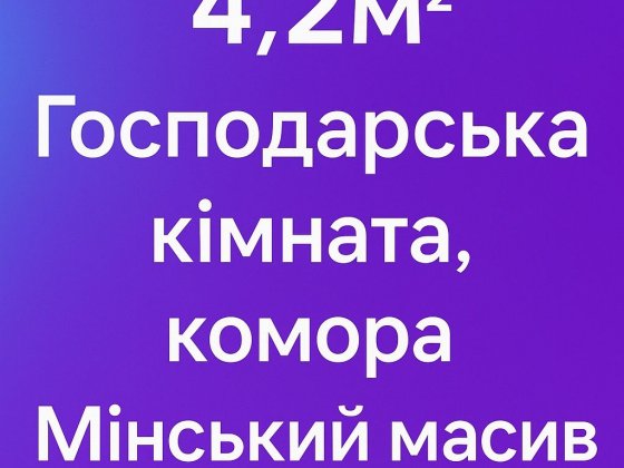 Комора продам/здам ЖК Яскравий Киев