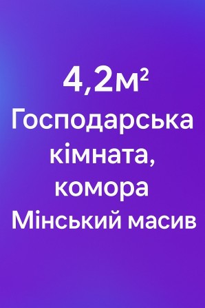 Комора продам/здам ЖК Яскравий - фото 1