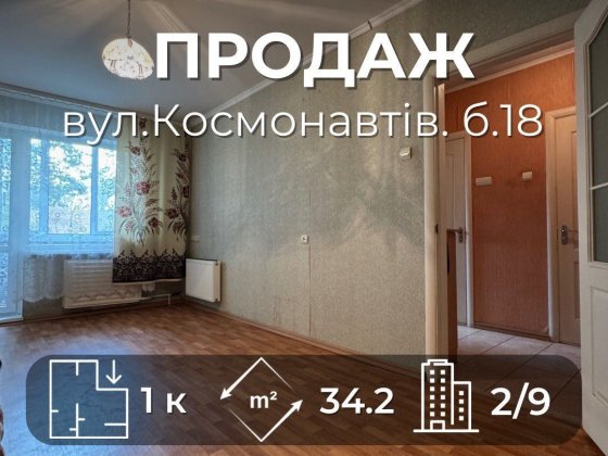 1 кімнатна квартира на Космонавтів 18 — баланс ремонту і гарної ціни Чернигов