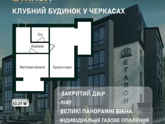 Продається 1К площею 53,27 м² в КБ Еталон по вул. Надпільна, 249 Черкаси