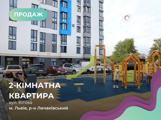 Продається 2-кімнатна квартира в ЖК “Щасливий”, вул. Бігова, 17Б Львів