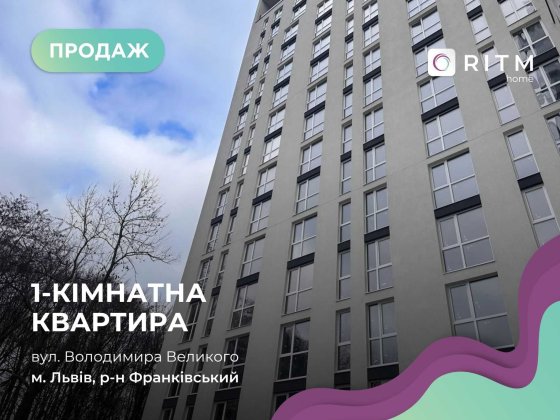 Продаж 1-к. квартири з великою кухнею-студією в ЖК Америка Львів