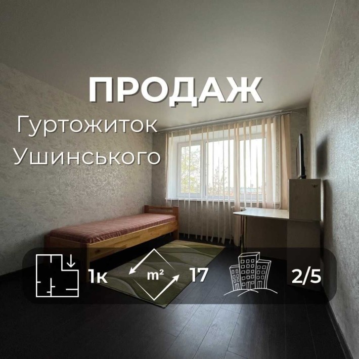 Продається кімната в гуртожитку з ремонтом. вул. Ушинського. LD - фото 1