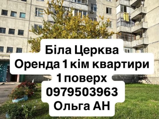 Оренда квартири Біла Церква Белая Церковь