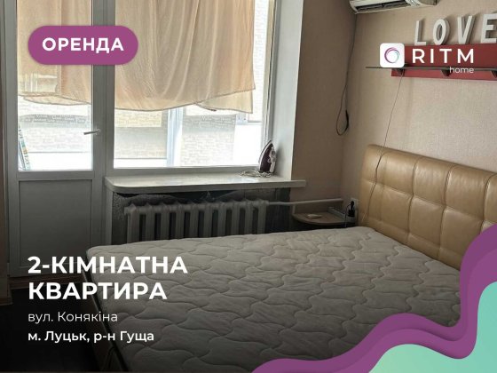 Оренда 2-кімнатної квартири по вулиці Конякіна Луцк
