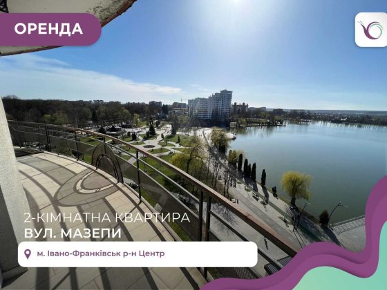 Стильна 2-к. квартира поруч з озером, за вул. Мазепи Івано-Франківськ