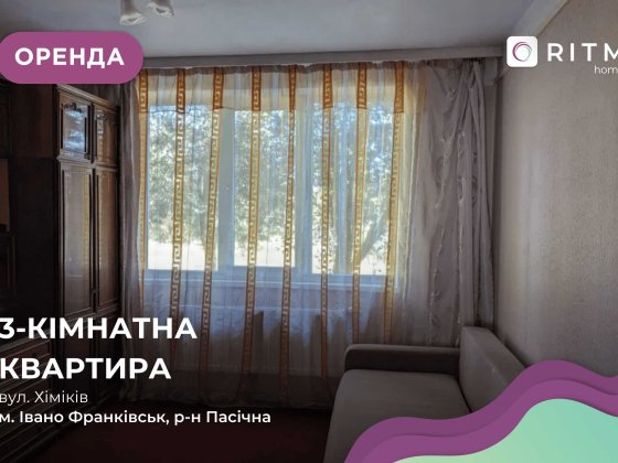 Здається в оренду квартира з меблями і технікою, вул. Хіміків Ивано-Франковск