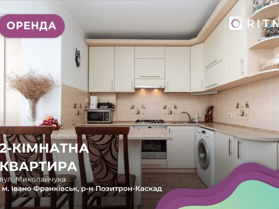 2-к. квартира з і/о, ремонтом та меблями за вул. Миколайчука Івано-Франківськ