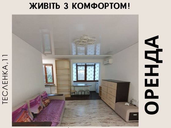 Комфортна оренда для сім'ї на Тесленка (Артем) Кривий Ріг