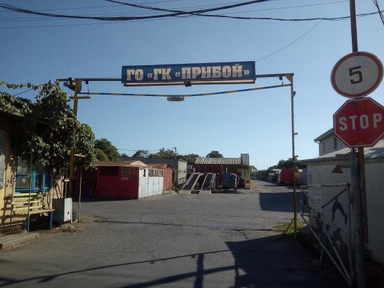 Сдам в аренду гараж в ГК "Прибой" Чорноморськ