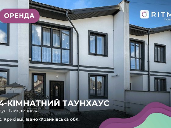 4-к таунхаус 120 м2 з і/о, ремонтом та власним подвір’ям