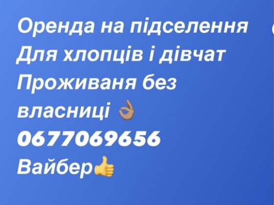 Підселеня в кімнату Львов