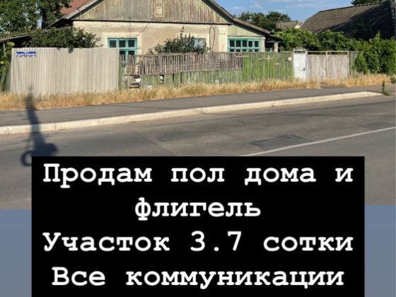 Продам пол дома и флегль Ізмаїл