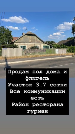 Продам пол дома и флегль - фото 1