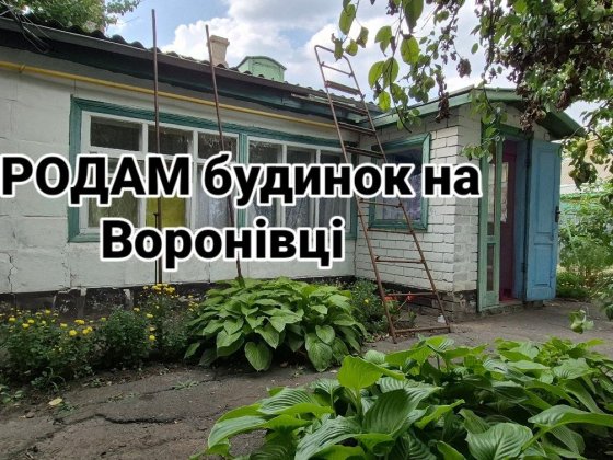 ПРОДАМ будинок м. Самар р-н Воронівка Самар
