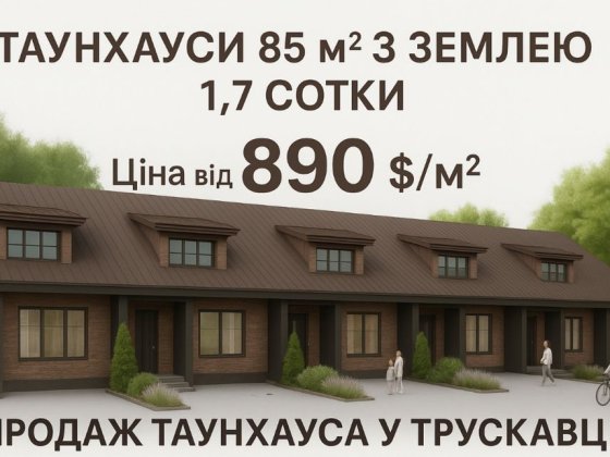 Продаж Таунхауса у м. Трускавець