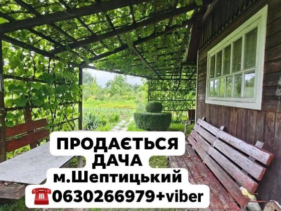 Продам дачу з комунікаціями Шептицький