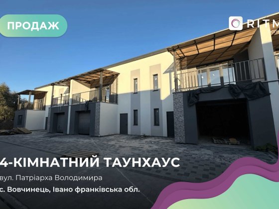 Сучасний таунхаус у престижному районі, який активно розвивається! Вовчинець
