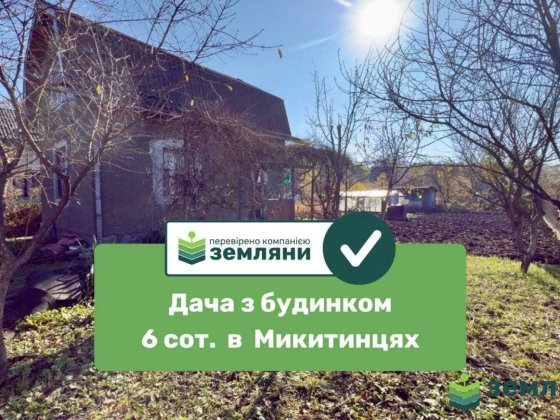 Продається дача з будинком у с. Микитинці (7) Микитинцы