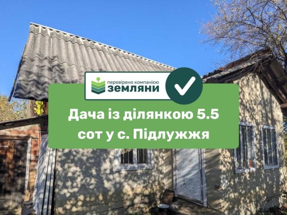 Продається ділянка із дачею  5.5 сот у с. Підлужжя (10) Підлужжя