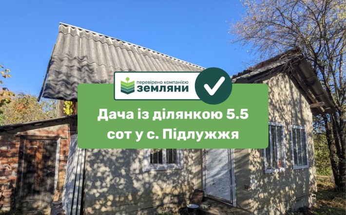 Продається ділянка із дачею  5.5 сот у с. Підлужжя (10) - фото 1