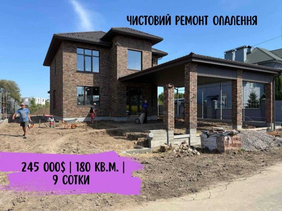 Будинок 180 кв.м. ЧИСТОВИЙ РЕМОНТОМ ‼️Тераса 32 кв.м ‼️Ділянка 9 соток Білогородка