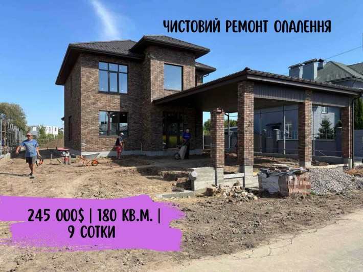 Будинок 180 кв.м. ЧИСТОВИЙ РЕМОНТОМ ‼️Тераса 32 кв.м ‼️Ділянка 9 соток - фото 1
