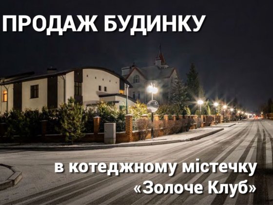 Будинок в «Золоче» з ремонтом, с. Вишеньки Вишеньки