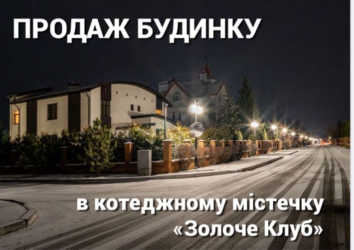 Будинок в «Золоче» з ремонтом, с. Вишеньки - фото 1