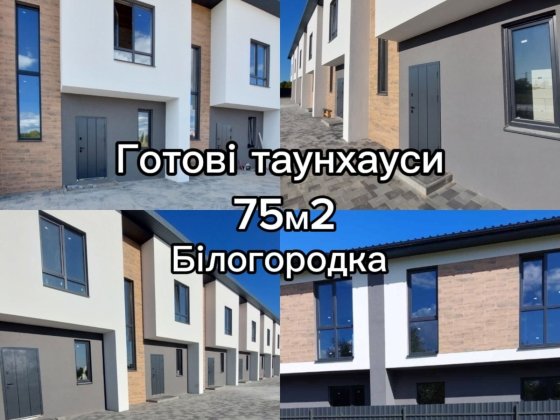 ТАУНХАУСИ Білогородка 75М2.Сучасний проект ГАРНЕ ПЛАНУВАННЯ! Белогородка