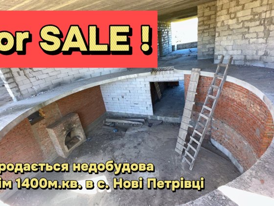 Продаж недобуд будинок 1400 м.кв. 50сот. с. Нові Петрівці Срочно! Нові Петрівці