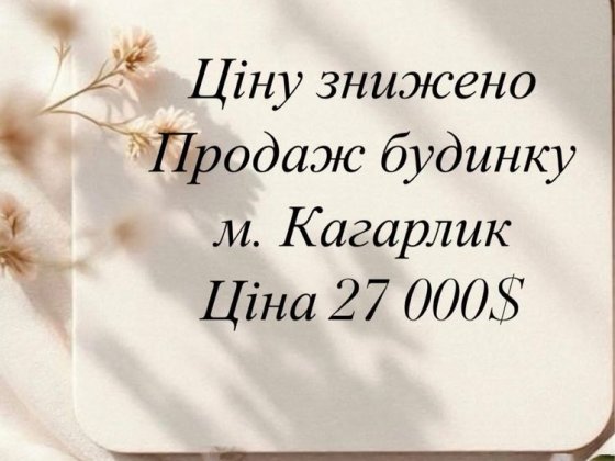 Продаж будинку місто Кагарлик Кагарлык
