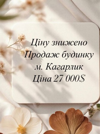 Продаж будинку місто Кагарлик - фото 1