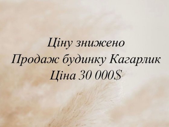 Продаж будинку м. Кагарлик Кагарлык