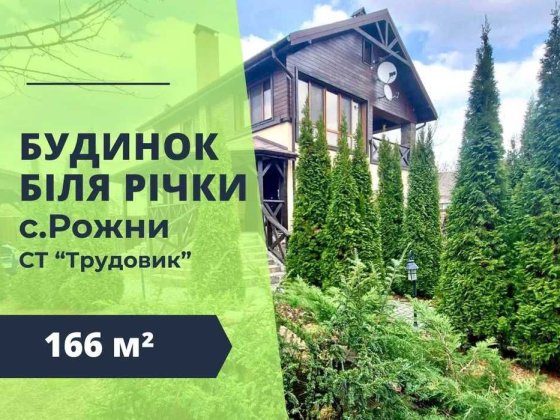 Затишний будинок біля річки з басейном і сауною, Рожни Рожны