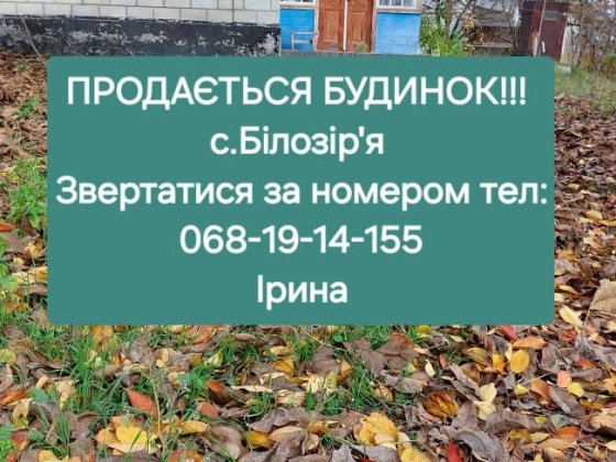 Продається БУДИНОК в с. Білозір'я Білозір'я