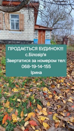 Продається БУДИНОК в с. Білозір'я - фото 1