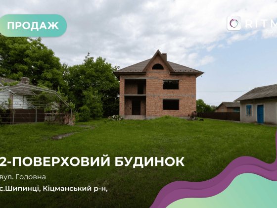 Пропозиція для тих, хто мріє про власний будинок у Шипинцях! Шипинцы