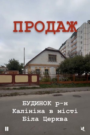 Продаж цегляного будинку Біла Церква - фото 1