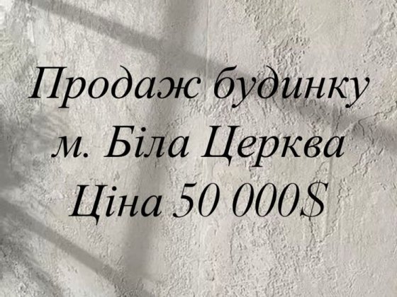Продаж будинку м. Біла Церква р-н Гайок Біла Церква