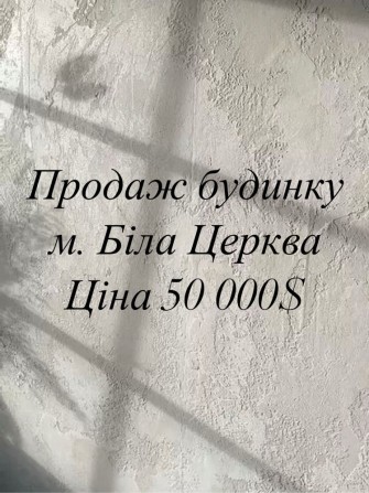 Продаж будинку м. Біла Церква р-н Гайок - фото 1